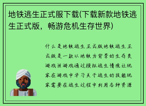 地铁逃生正式服下载(下载新款地铁逃生正式版，畅游危机生存世界)