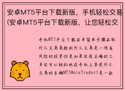 安卓MT5平台下载新版，手机轻松交易(安卓MT5平台下载新版，让您轻松交易的续篇)