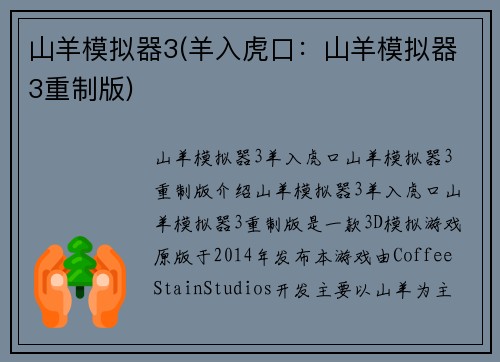 山羊模拟器3(羊入虎口：山羊模拟器3重制版)