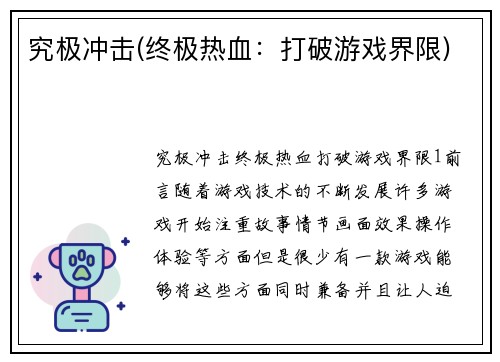 究极冲击(终极热血：打破游戏界限)