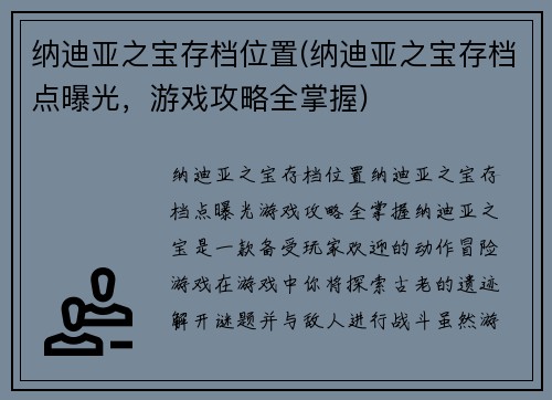 纳迪亚之宝存档位置(纳迪亚之宝存档点曝光，游戏攻略全掌握)