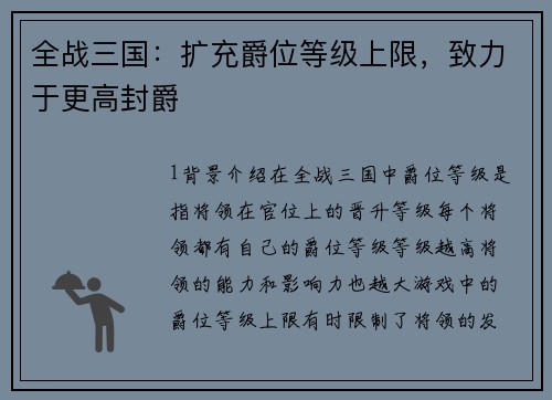 全战三国：扩充爵位等级上限，致力于更高封爵